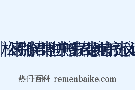 松冈别徐君博也并赠劳君德纯诗序近义词是什么意思的图片